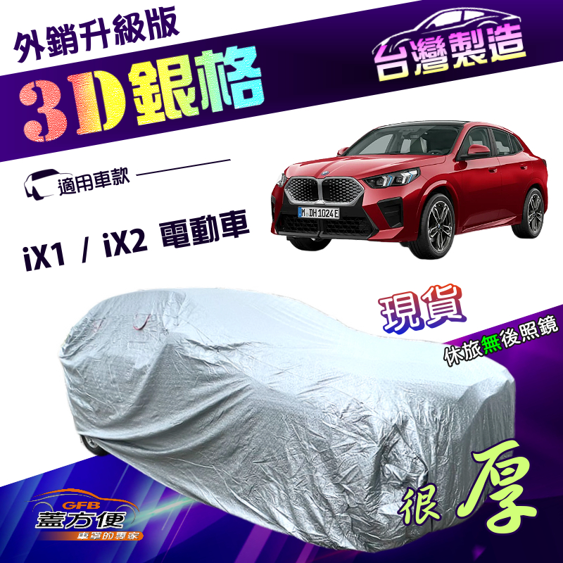 【蓋方便】3D銀格（4WD-L）台灣製高週波防水有效隔熱南亞車罩《BMW》iX1+iX2 電動車, , large