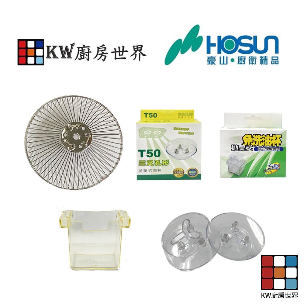 【KW廚房世界】豪山 排油煙機 全配件 V-700 726 737 (80 90公分通用) VIE-8800 油網 油杯界, , large