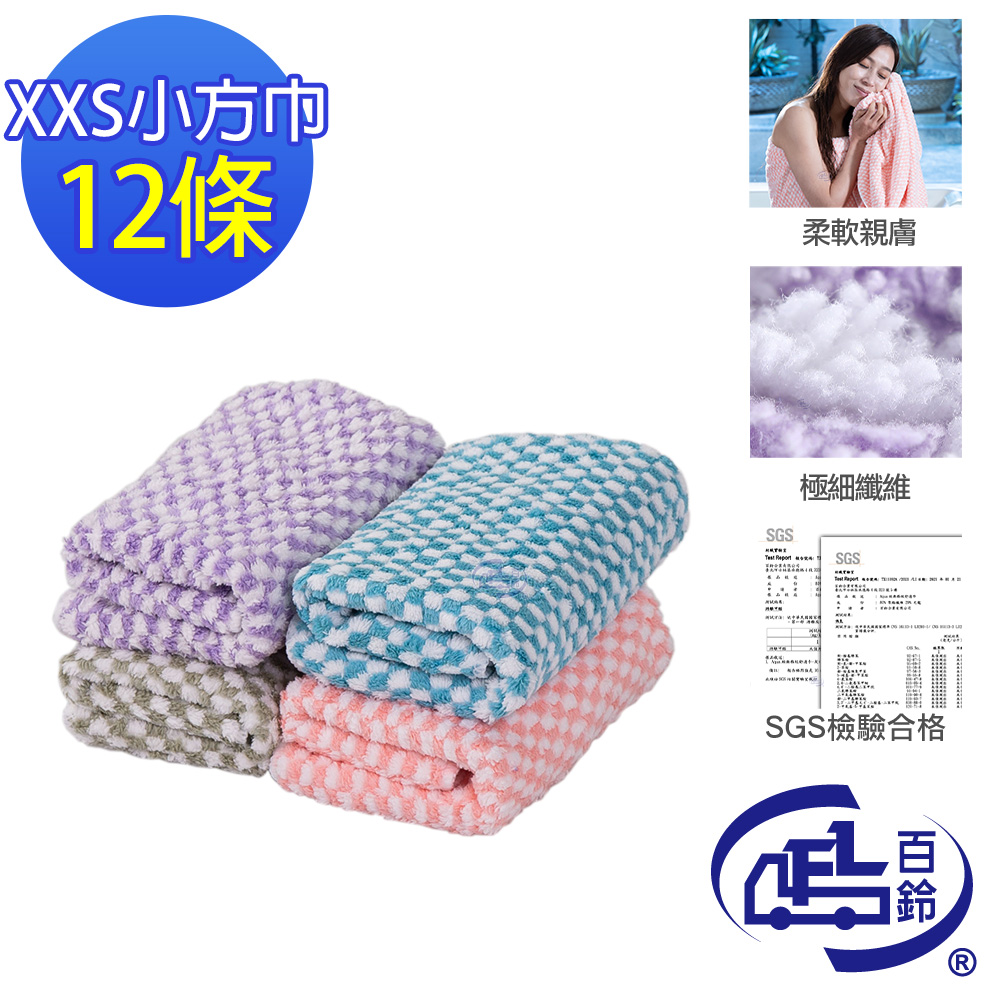 [百鈴]Aqua經典格紋舒適巾XXS小方巾-12條(吸水巾/擦巾/抹布/擦手巾/超細纖維/雪尼爾), , large