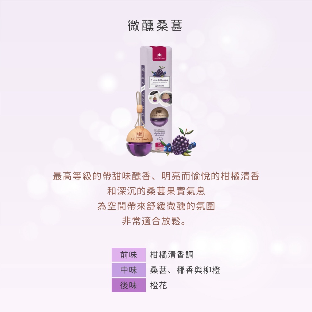 [西班牙CRISTALINAS] 無酒精 車用球型植萃香氛擴香/車香(6ML)-微醺桑葚, , large