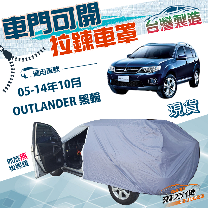 【蓋方便】側開拉鍊（JEEP-M）台灣製方便取物南亞防水曬車罩《三菱》OUTLANDER 05-14年10月, , large
