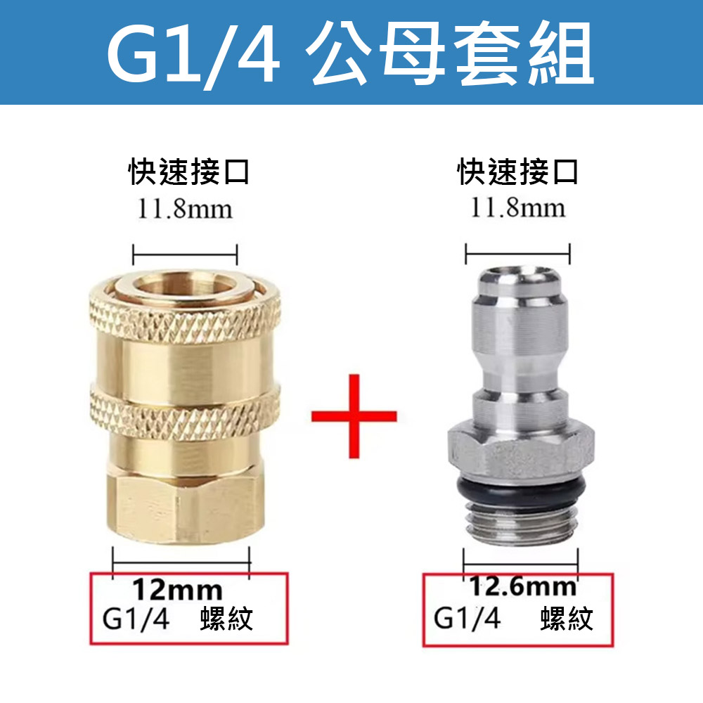 高壓清洗機接頭G1/4公母套組, , large
