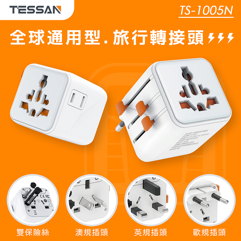 TESSAN 全球通用型旅行轉接頭(萬國轉接頭), , large