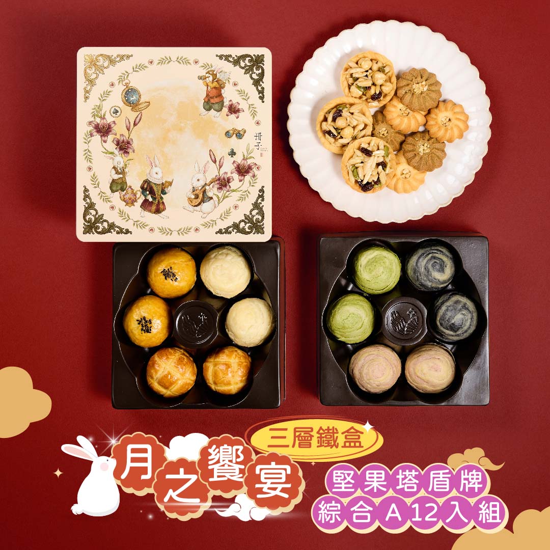【冊子中秋禮盒】月之饗宴 精緻三層鐵盒-下單後，隔周三、四、五出貨, , large