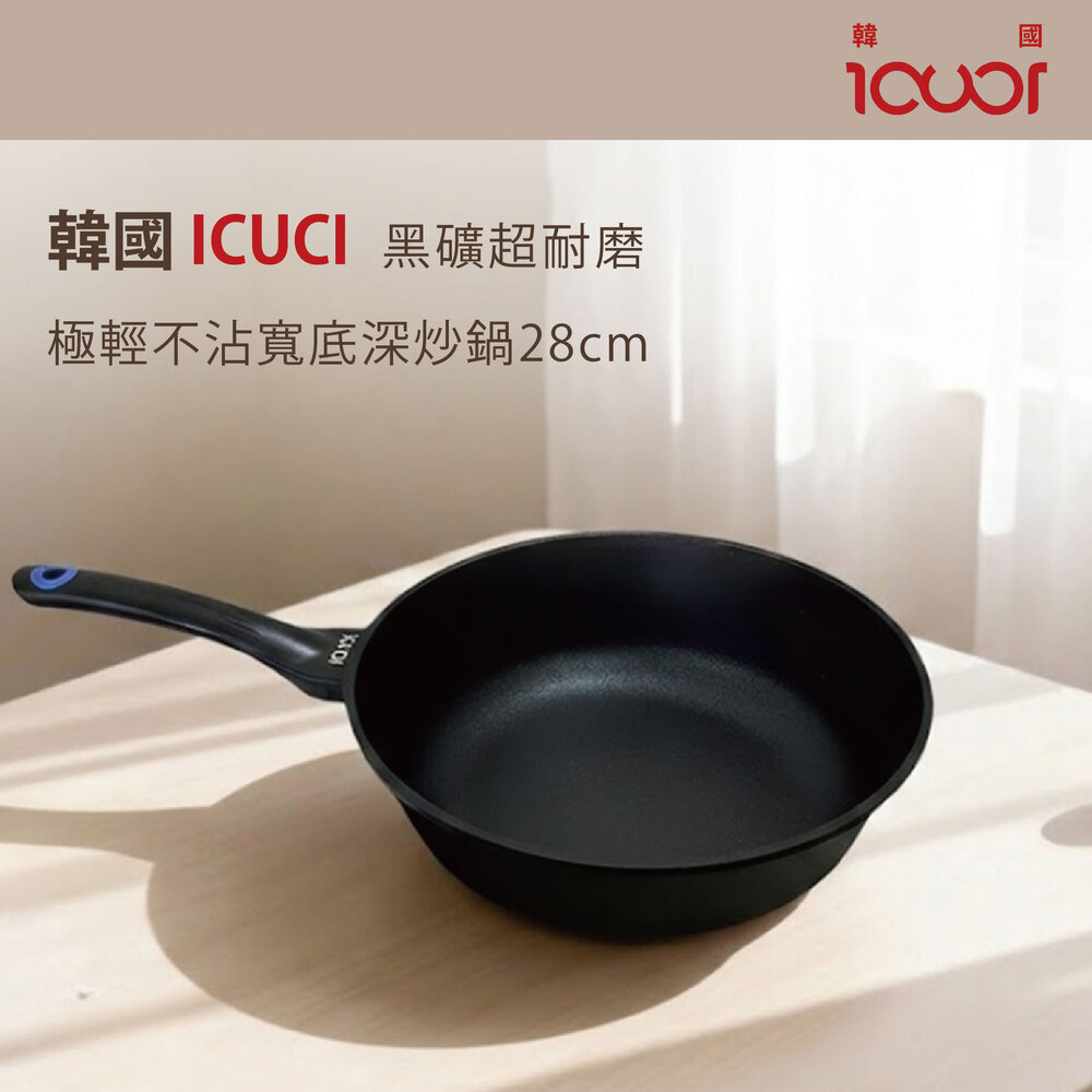 韓國ICUCI 超耐磨superstack不沾寬型深炒鍋28cm, , large