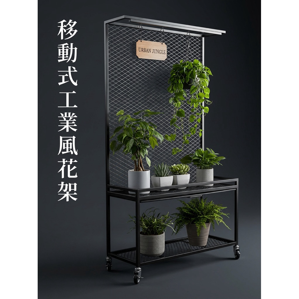 【 SHAONIANNA.TW 】工業風鐵網植物展示架｜100x45x190cm附輪｜一體成型免組裝｜上層集水盤設計花架, , large