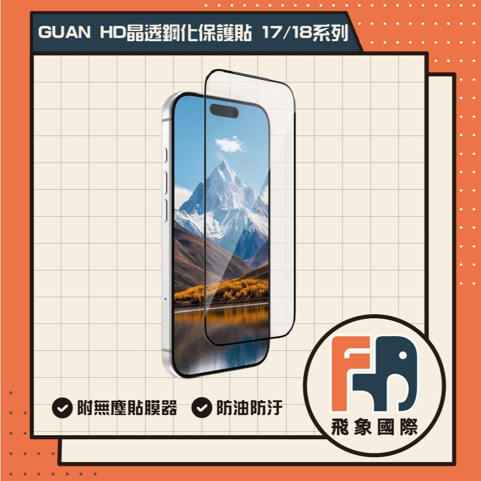 【現貨】GUAN HD 晶透鋼化保護貼 iPhone 16/17/18 系列｜高清透亮 防刮保護 附無塵貼膜器｜飛象國際, , large