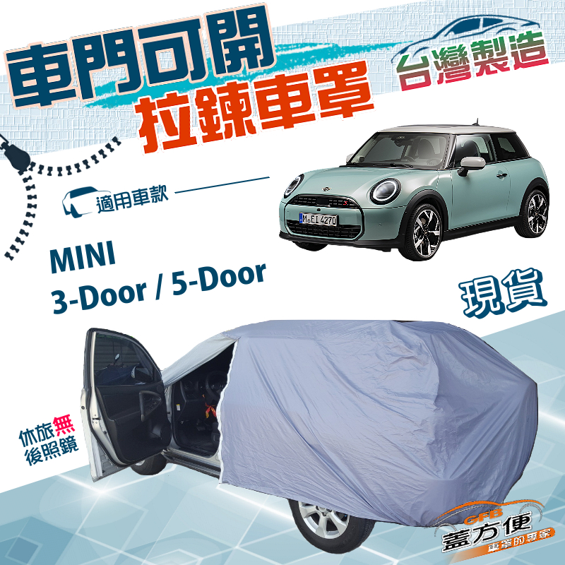 【蓋方便】車門可開拉鍊（中五門）台灣製方便取物南亞PVC車罩《MINI》3-Door/5-Door, , large