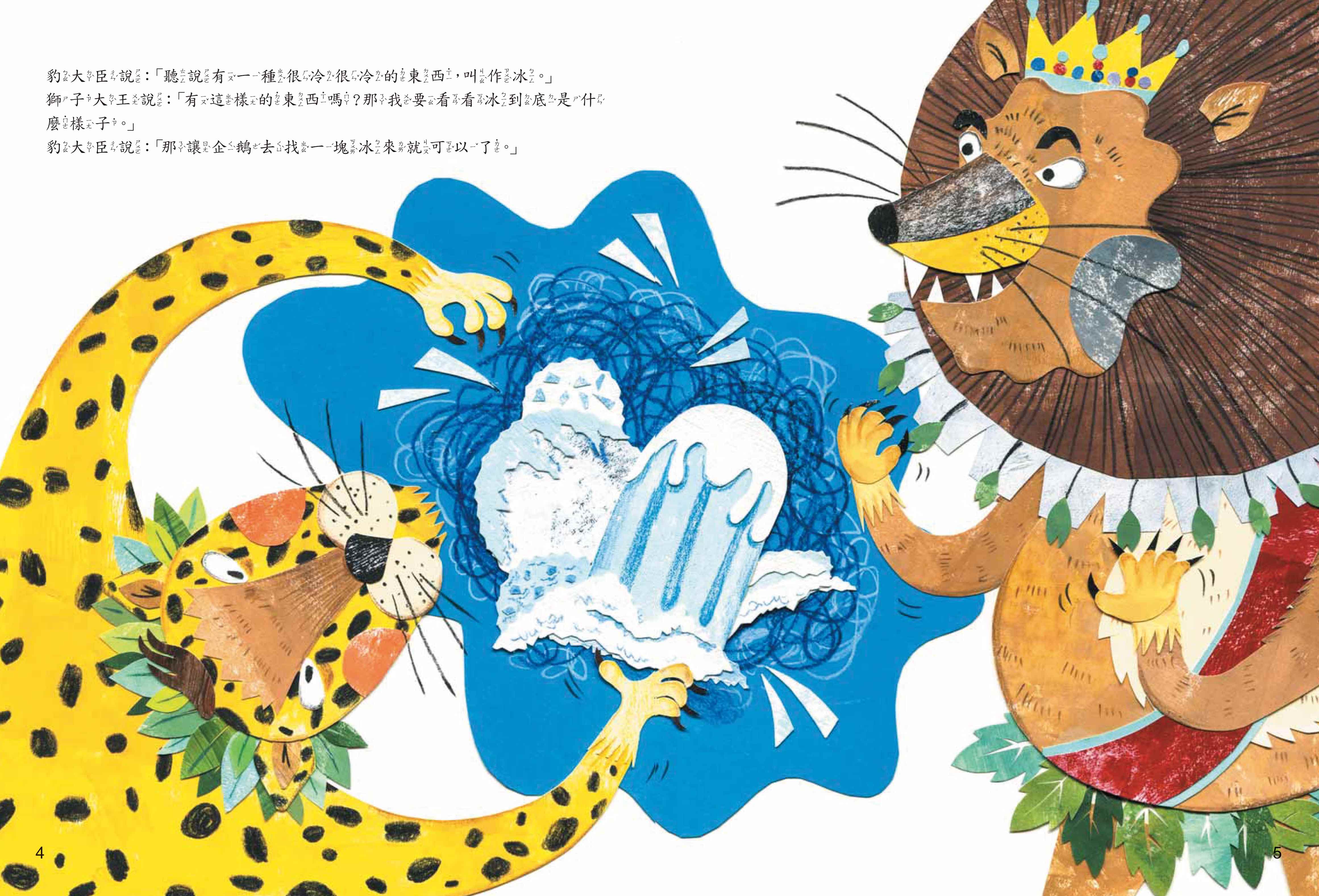 《南門書局》單本繪本館~企鵝寄冰 1本, , large