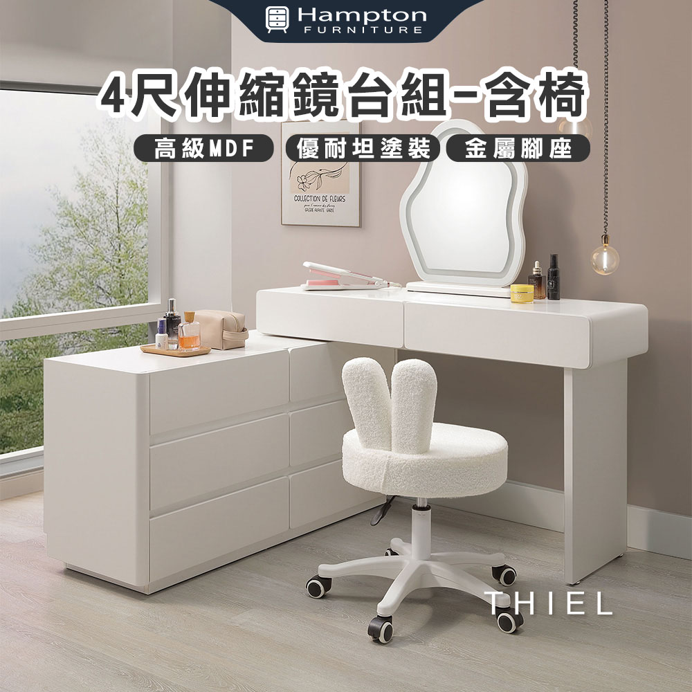 【Hampton 漢汀堡】帝洱4尺伸縮鏡台組-含椅, , large