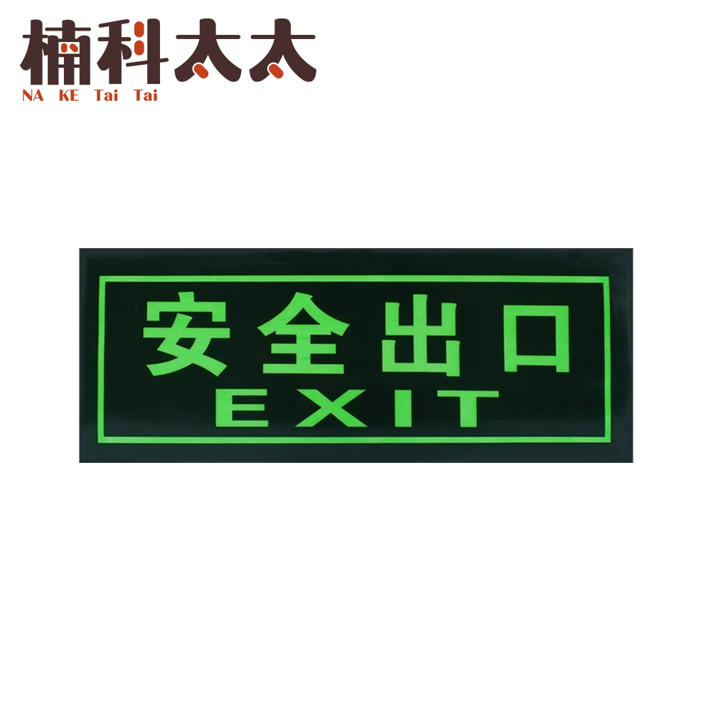 安全出口指示牌/發光指示牌-安全出口(EXIT) 618-PSE33, , large
