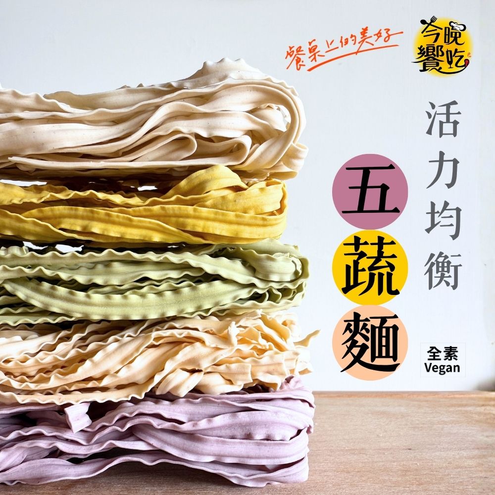 今晚饗吃 活力均衡五蔬麵 400G/包 [3袋免運組], , large