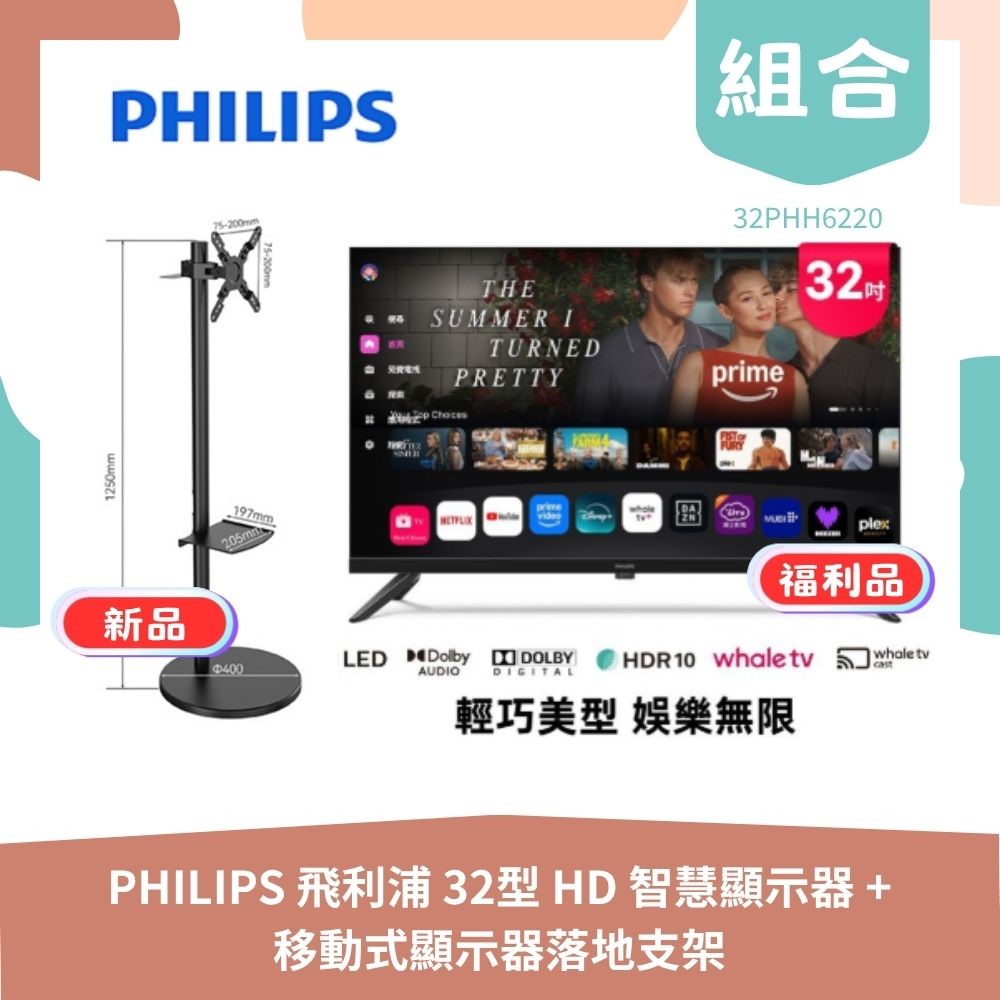 【生活組合包】PHILIPS飛利浦 32型 HD 智慧顯示器 32PHH6220 福利品+YOUPIN MK移動式顯示器落地支架 MK-A004, , large