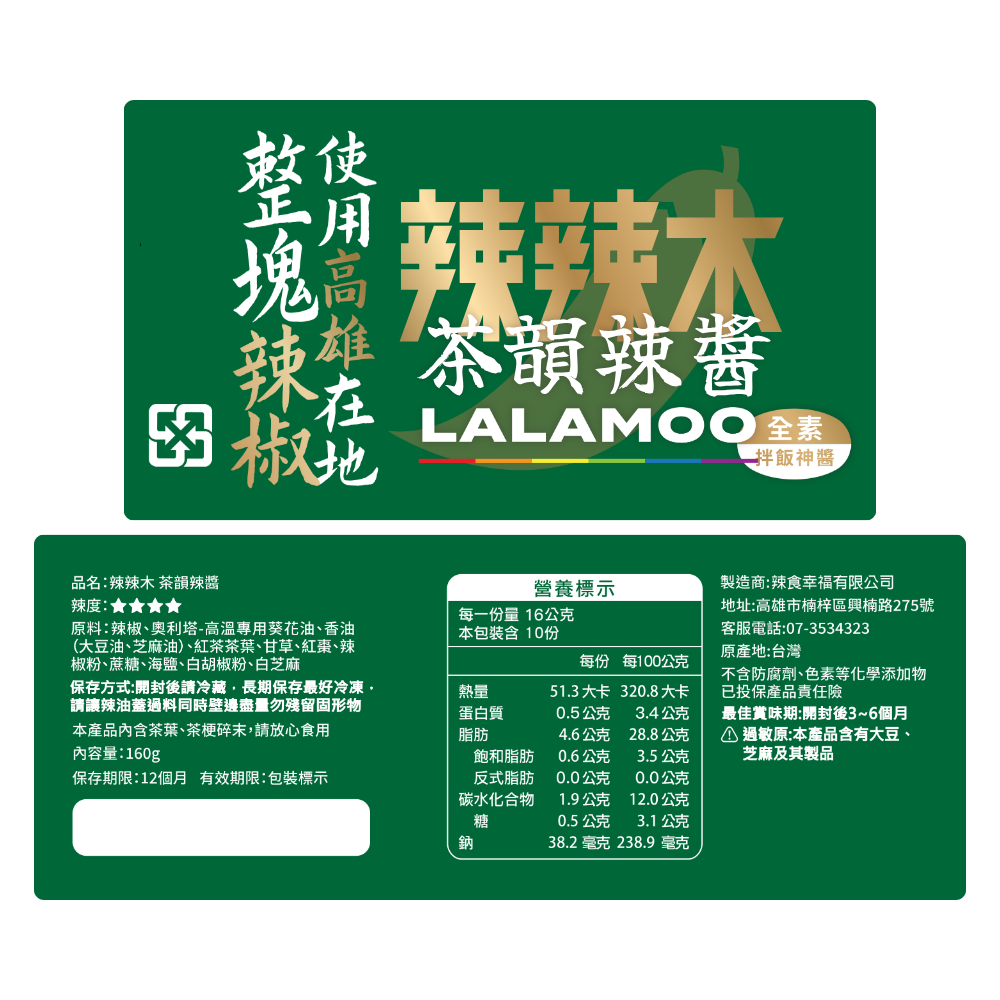 【辣辣木】 茶韻辣醬-茶香中大辣-全素首選160g(使用高雄路竹辣椒)-常溫, , large