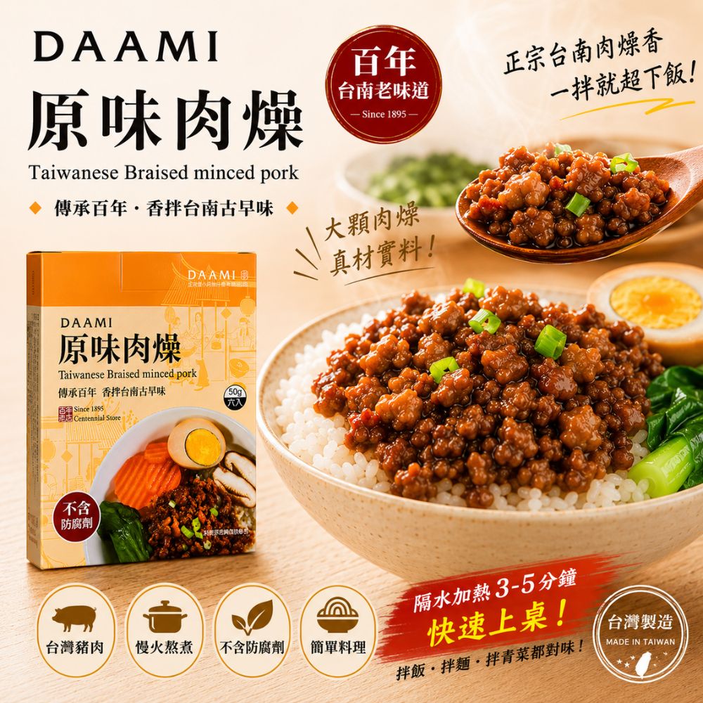 【DAAMI】原味肉燥即食料理包  百年台南古早味・無防腐劑即食肉燥, , large