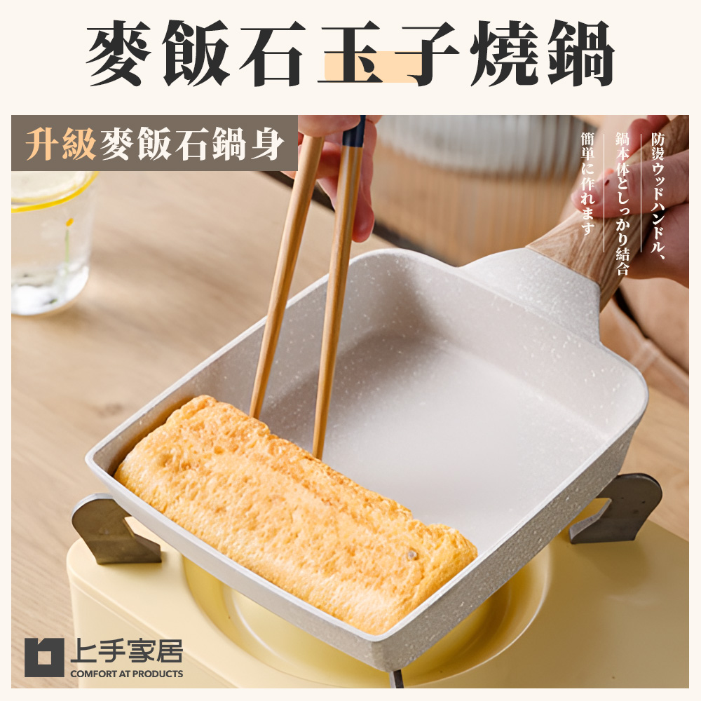 【上手家居】麥飯石玉子燒鍋 米色玉子燒鍋(不沾鍋/平底鍋/煎蛋鍋/煎鍋/不沾平底鍋/方形鍋/玉子燒煎鍋/煎蛋神器), , large