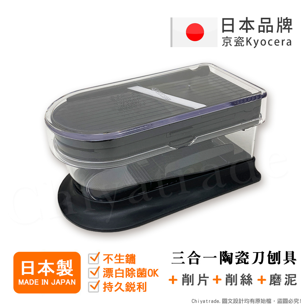 【KYOCERA京瓷】日本京瓷 陶瓷刀片三合一多功能 蔬果刨絲 切片 搗碎 料理器(日本製), , large