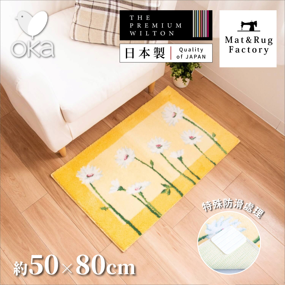 【Oka Japan】Japan-Made Antibacterial & Deodorant Wilton Woven Mat 50&times;80cm &ndash; Hope Daisy (Woven on Belgian Looms / Non-Slip Mat Design), , large