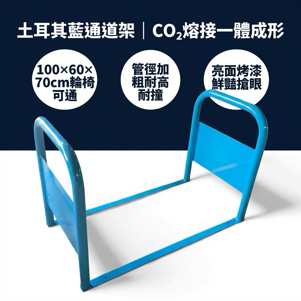 【 SHAONIANNA.TW 】🔵 台灣製造 土耳其藍通道架 🔵 一體成形 管徑加粗 輪椅可通行 店面門口 夜市活動 展覽現場 拒馬卡位架, , large
