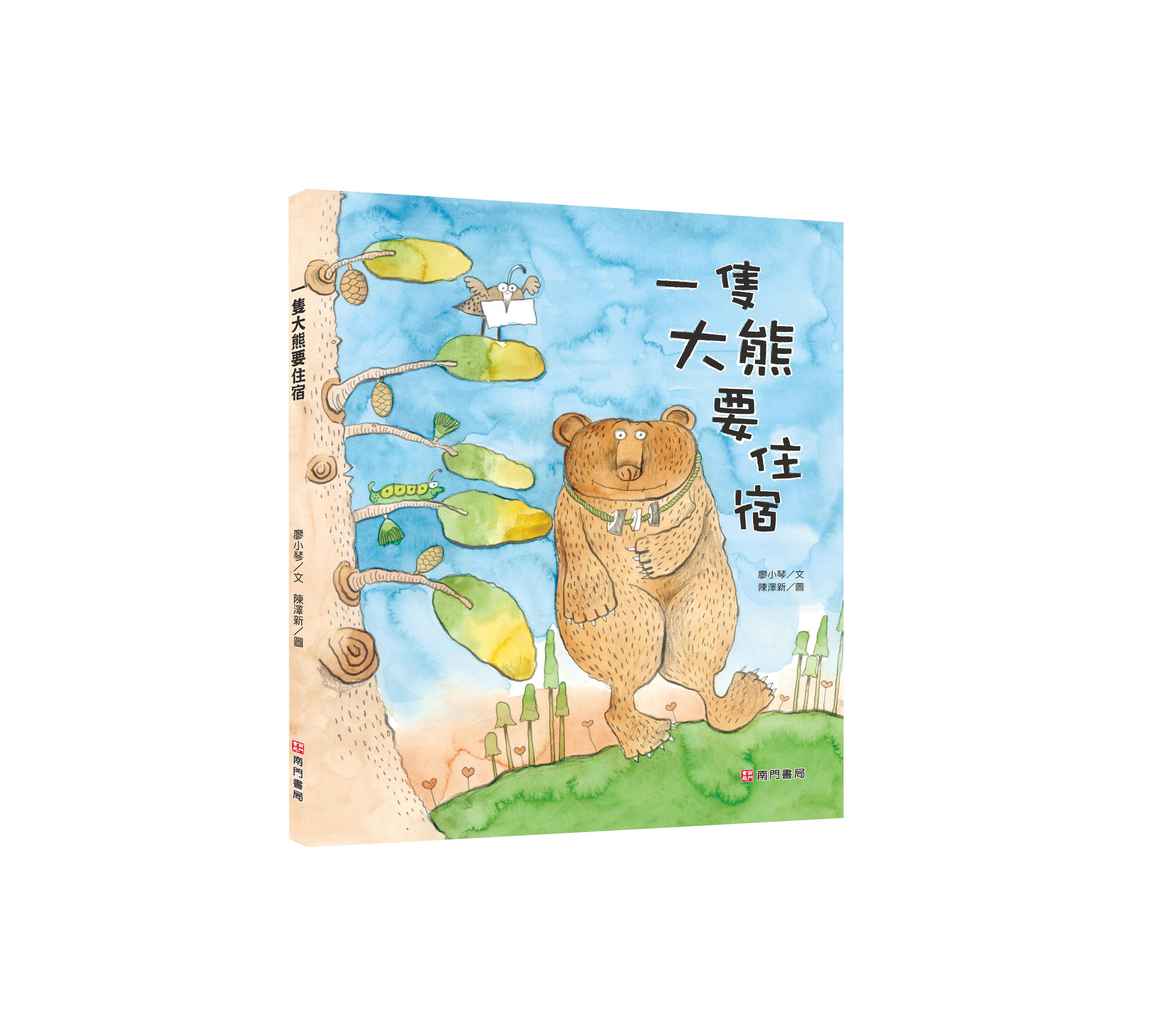 《南門書局》單本繪本館~一隻大熊要住宿 1本, , large
