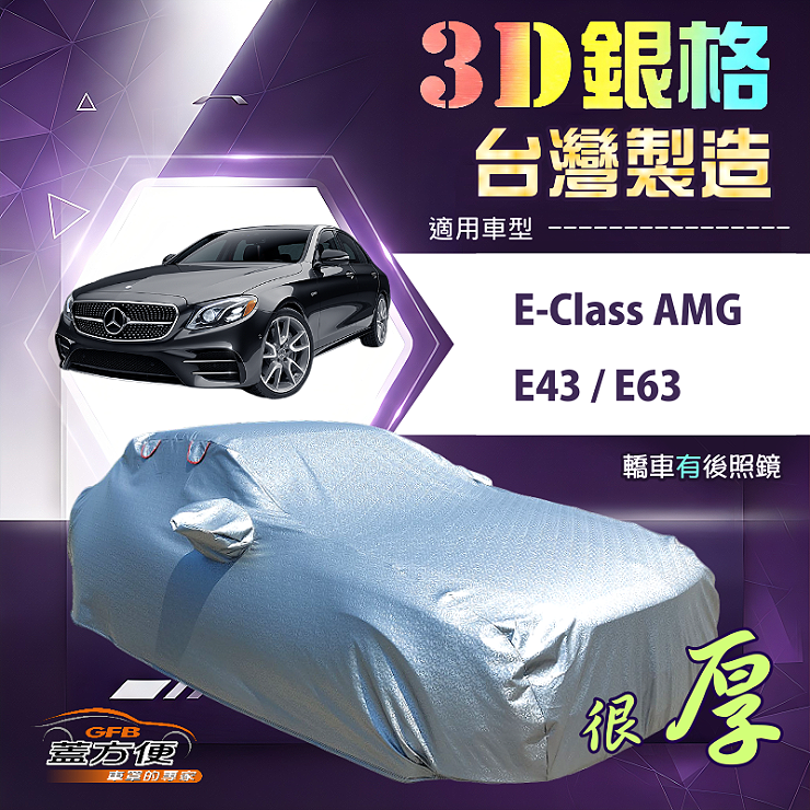 【蓋方便】3D銀格（E型）台灣製耐酸雨加厚南亞車罩《賓士》E-Class AMG E43 E63, , large