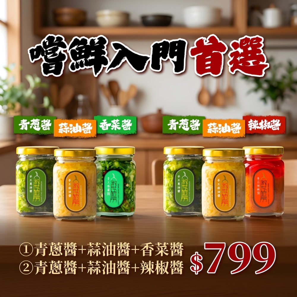 【購買即享免運費】新朋友入門嚐鮮組(青蔥/蒜油/香菜醬三罐組、青蔥/蒜油/蒜香辣椒醬三罐組), , large