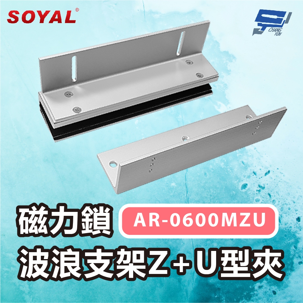 昌運監視器 SOYAL AR-0600MZU 600P磁力鎖 波浪支架Z+U型夾, , large