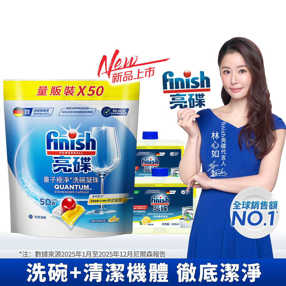 [finish 亮碟] 洗碗機量子極淨洗碗凝珠50顆x1+機體清潔劑檸檬250mlx2, , large
