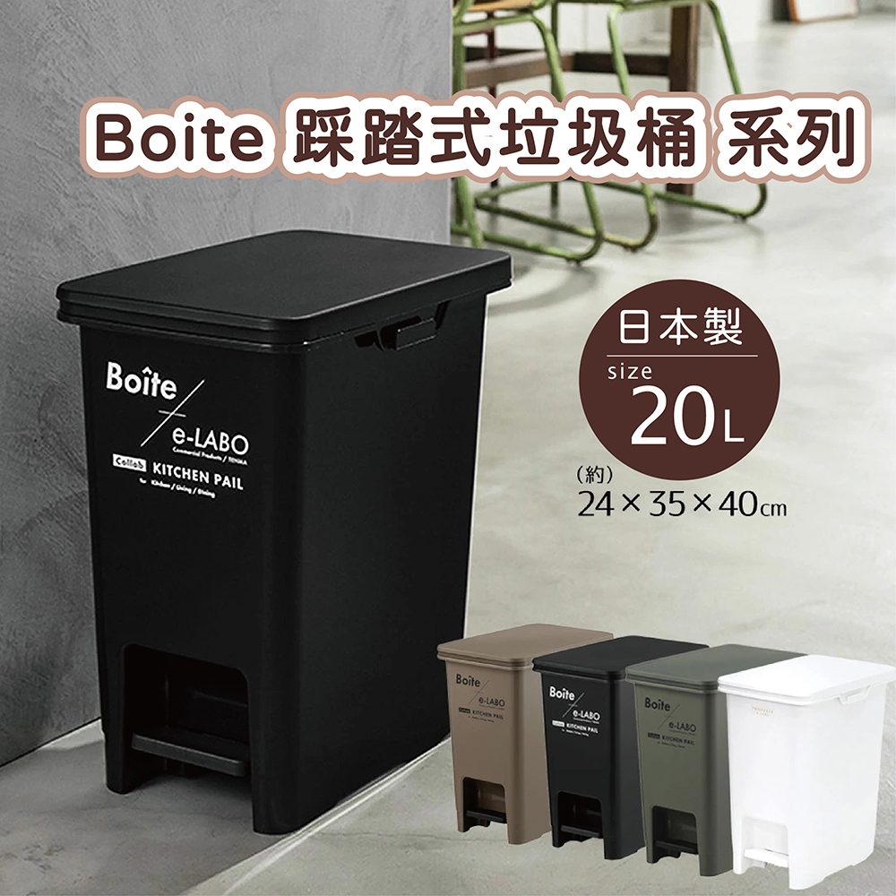 日本 LIV PLUS｜Boite 踩踏式垃圾桶 20L, , large