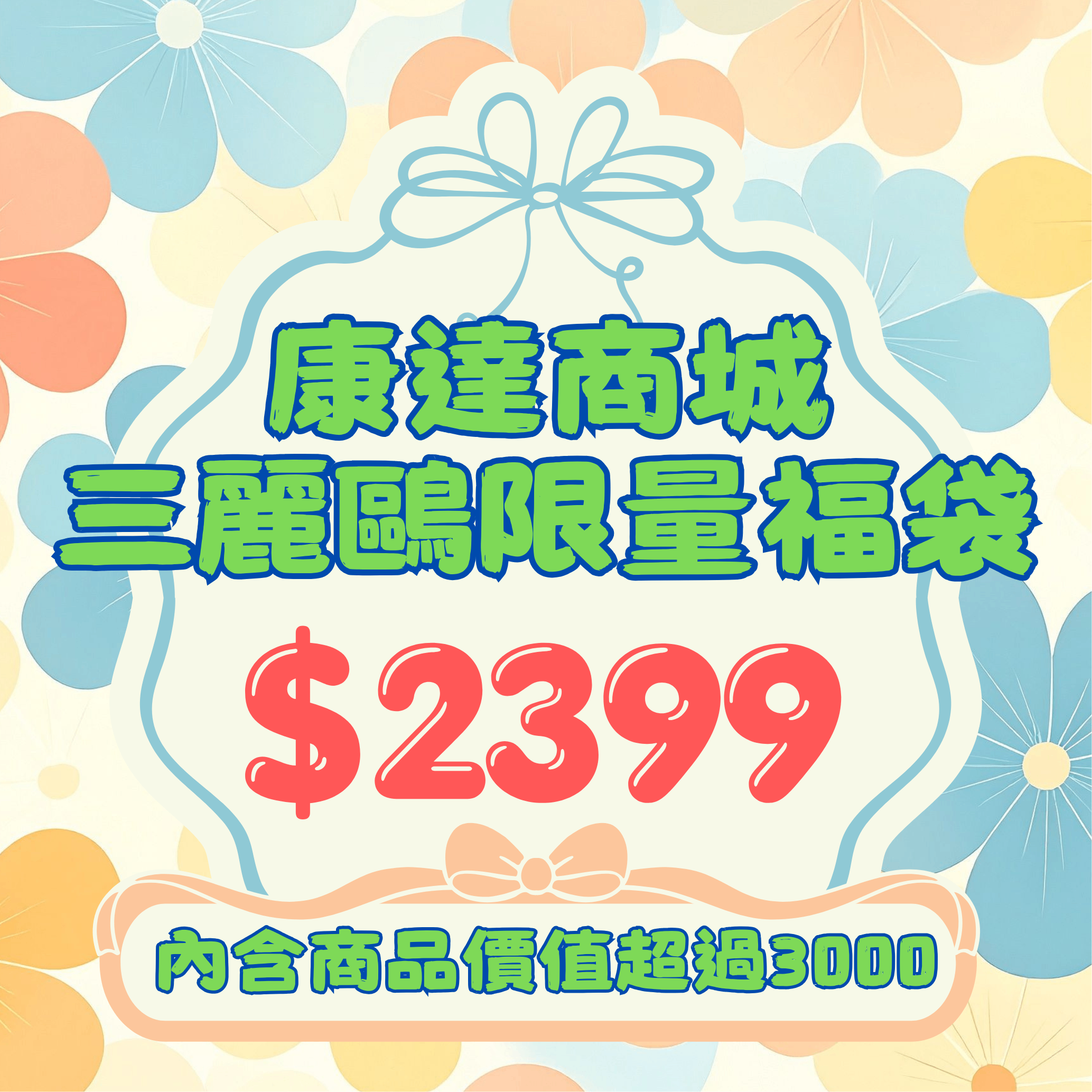 【際洋文化】三麗鷗限量2399福袋, , large