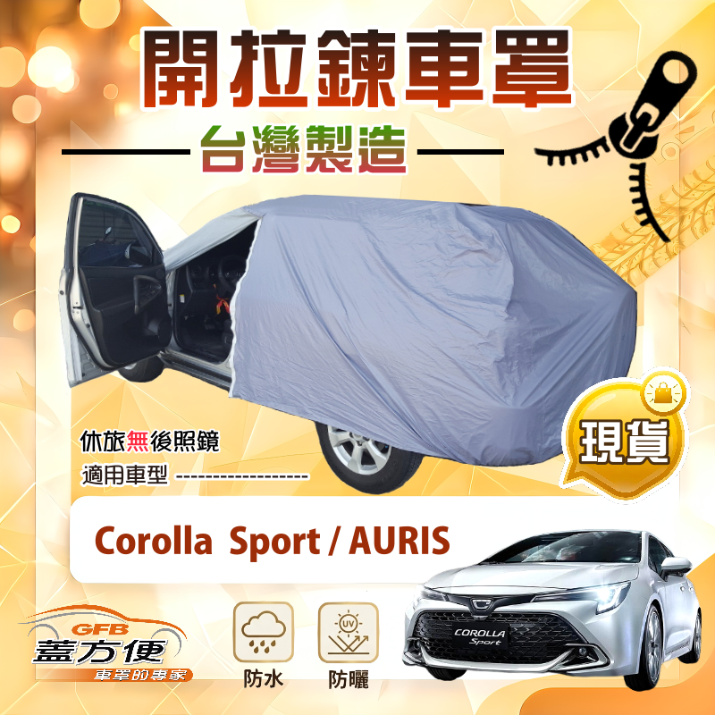 【蓋方便】側開拉鍊（大五門）台灣製方便取物南亞車罩《Toyota》Corolla Sport+AURIS, , large