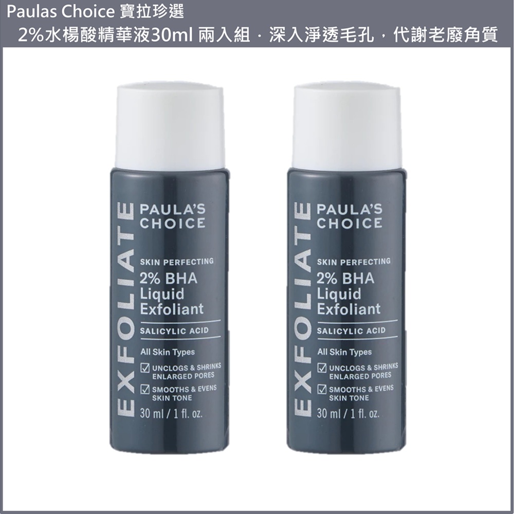 (免運)【Paulas Choice 寶拉珍選】2%水楊酸精華液(各膚質適用) 30ml 兩入組 公司貨, , large