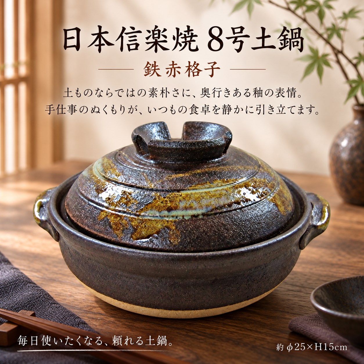 【HIYASU日安工坊】日本信樂燒8號砂鍋-鐵赤格子, , large