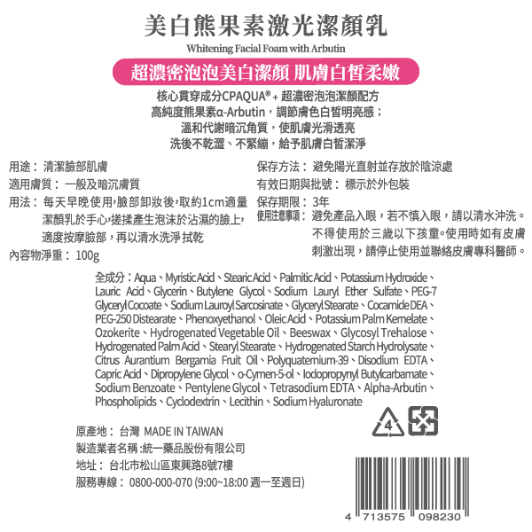 自白肌美白熊果素激光潔顏乳, , large