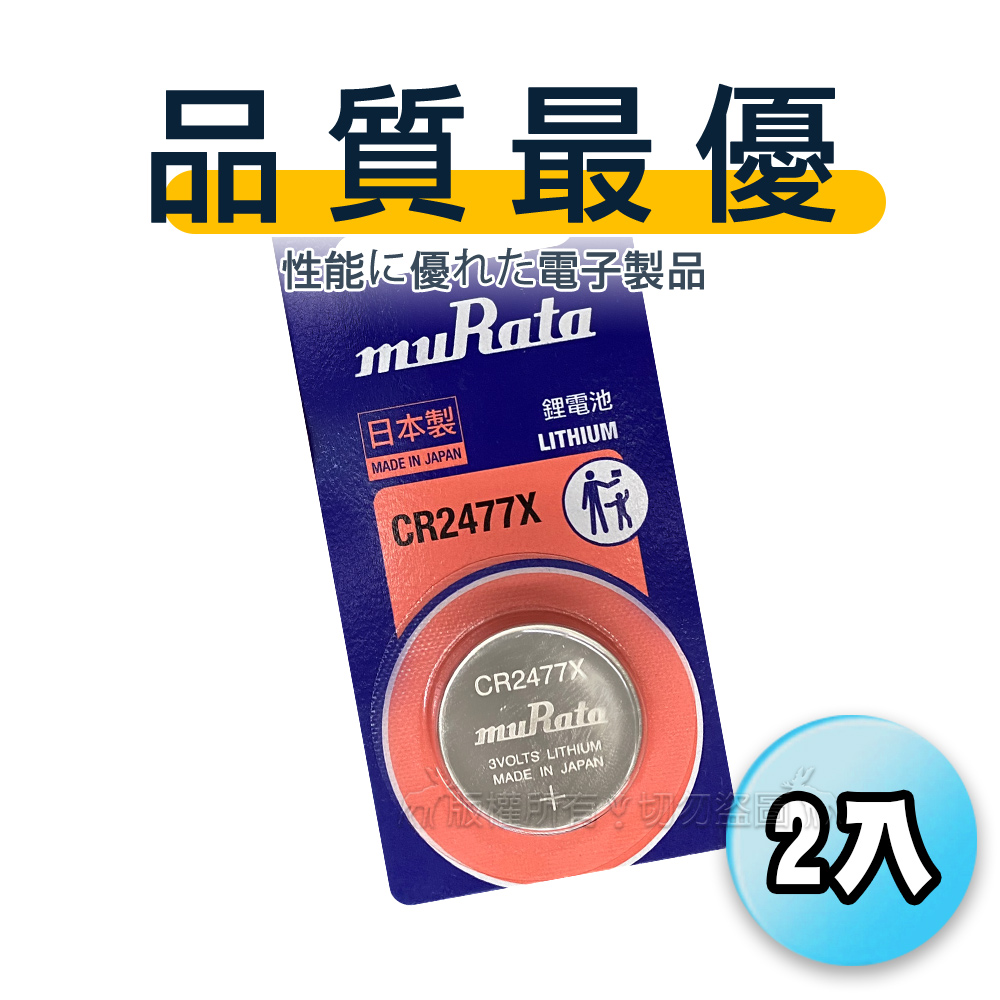 【品質最優】muRata村田(原SONY) 鈕扣型 高耐溫鋰電池 CR2477X (2顆入) 3V, , large