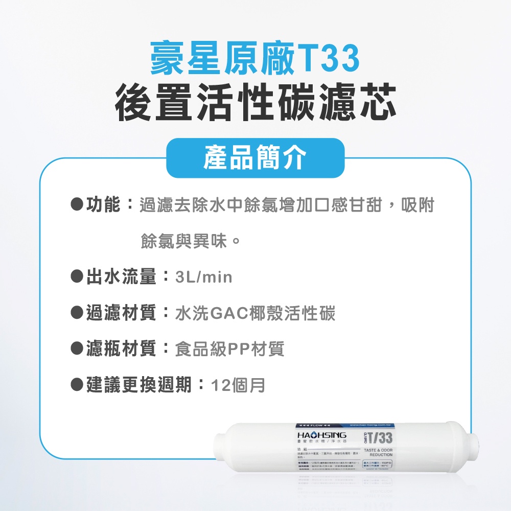 【麗水生活】HAOHSING 豪星-T33後置活性碳濾芯  過濾器 淨水器 飲水機 濾心(原廠公司貨), , large