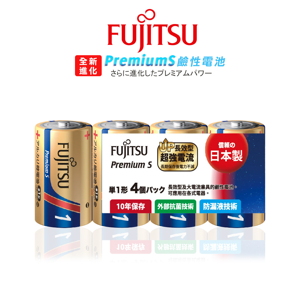 日本製 Fujitsu富士通 Premium S全新長效型 1號超強電流鹼性電池(精裝版4顆裝), , large