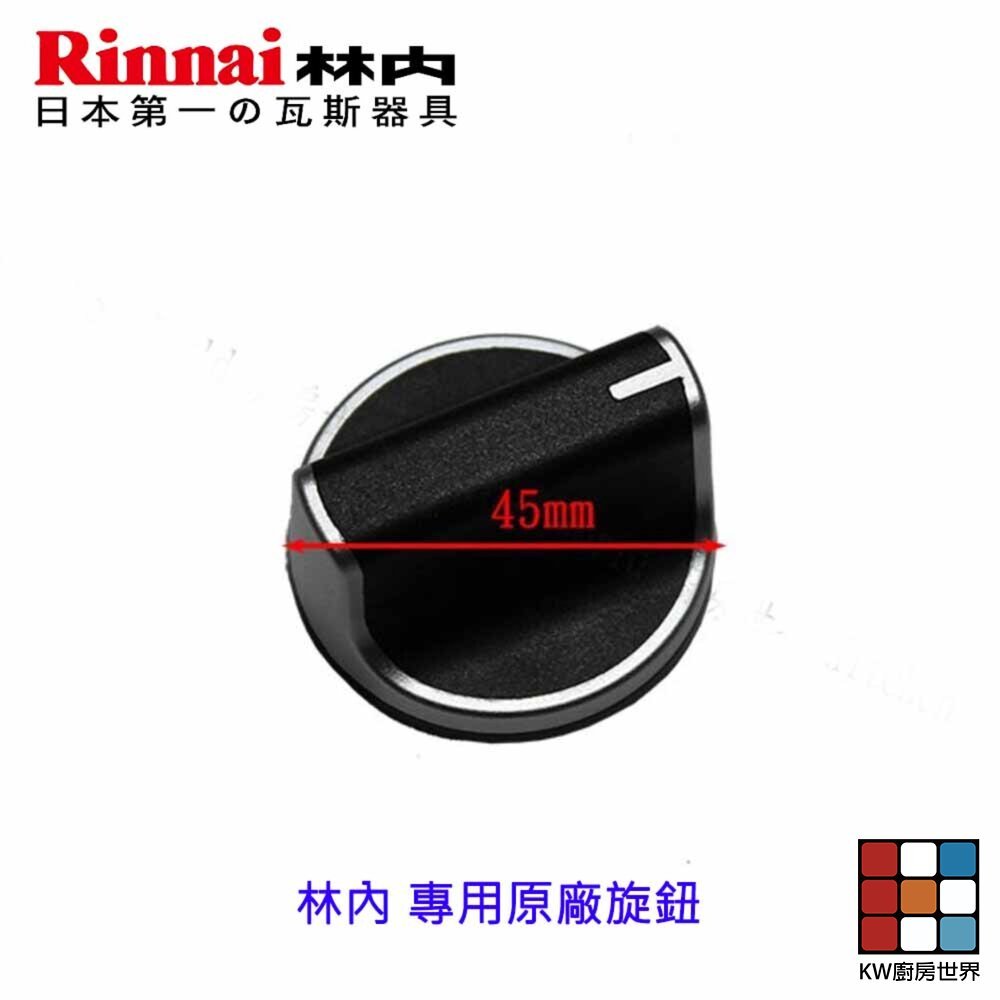 【KW廚房世界】《林內原廠》 瓦斯爐配件 內焰爐 旋鈕   原廠公司貨, , large