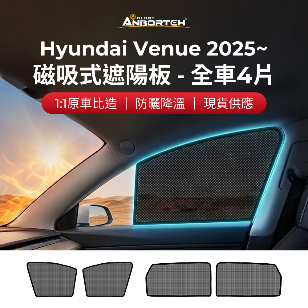 【安伯特】磁吸式遮陽板-全車4片(前窗+後窗) Hyundai Venue 2025年~ 現貨供應 1:1原車比照 不影響車窗開/關, , large