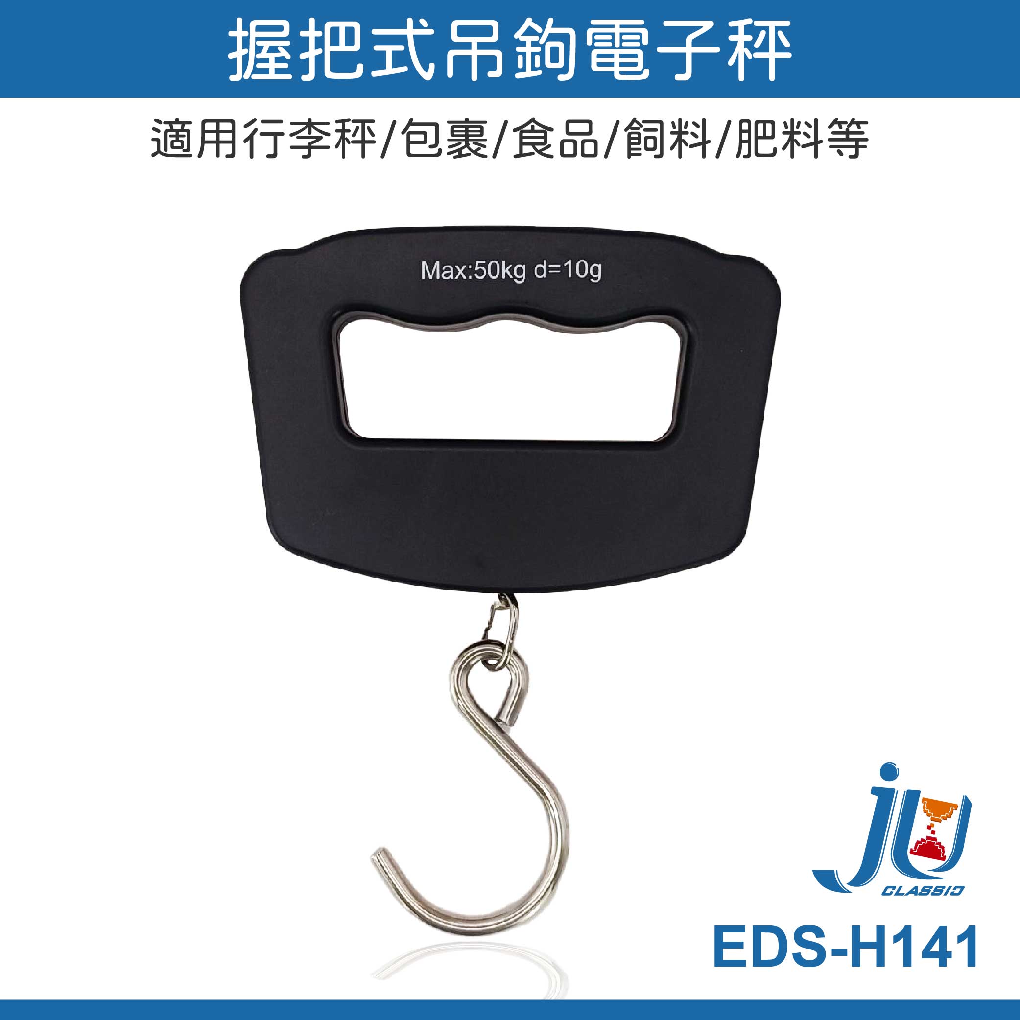 鉅玉經典｜握把式吊鉤電子秤 EDS-H141, , large