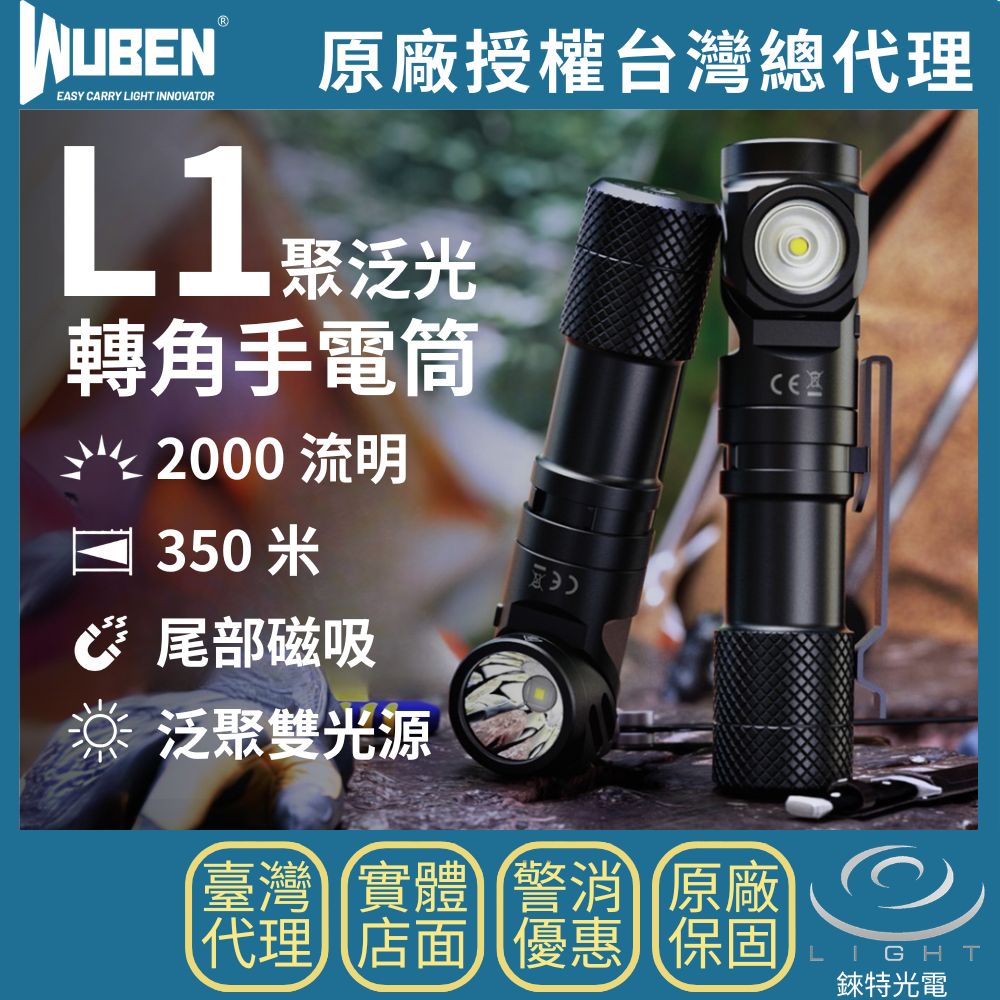 【錸特光電】WUBEN L1 聚泛光轉角手電筒, , large