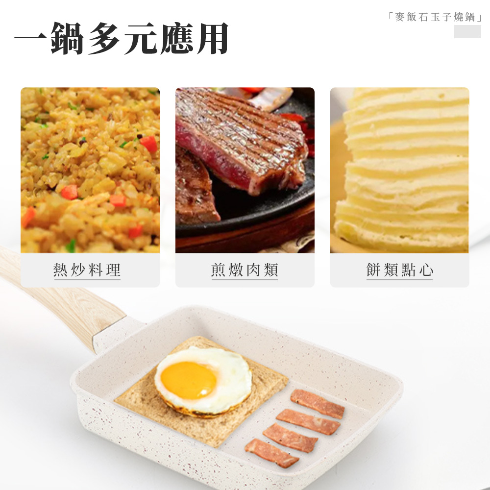 【上手家居】麥飯石玉子燒鍋 米色玉子燒鍋(不沾鍋/平底鍋/煎蛋鍋/煎鍋/不沾平底鍋/方形鍋/玉子燒煎鍋/煎蛋神器), , large