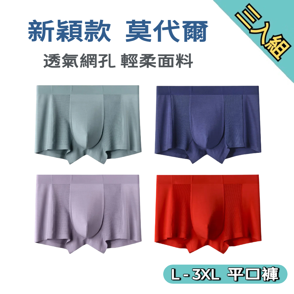 【A&R】新款 莫代爾 網狀透氣無痕男士平口褲 L-3XL 二款任選, , large