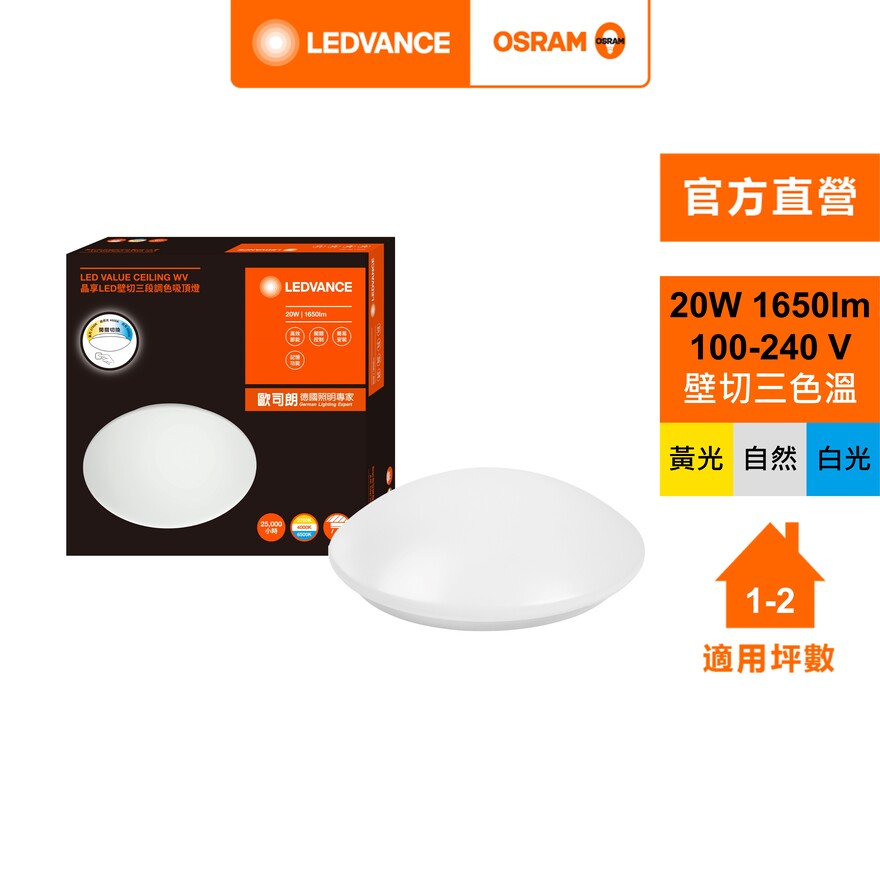 [凌騰科技]歐司朗OSRAM 晶享LED 20w壁切三段調色吸頂燈, , large