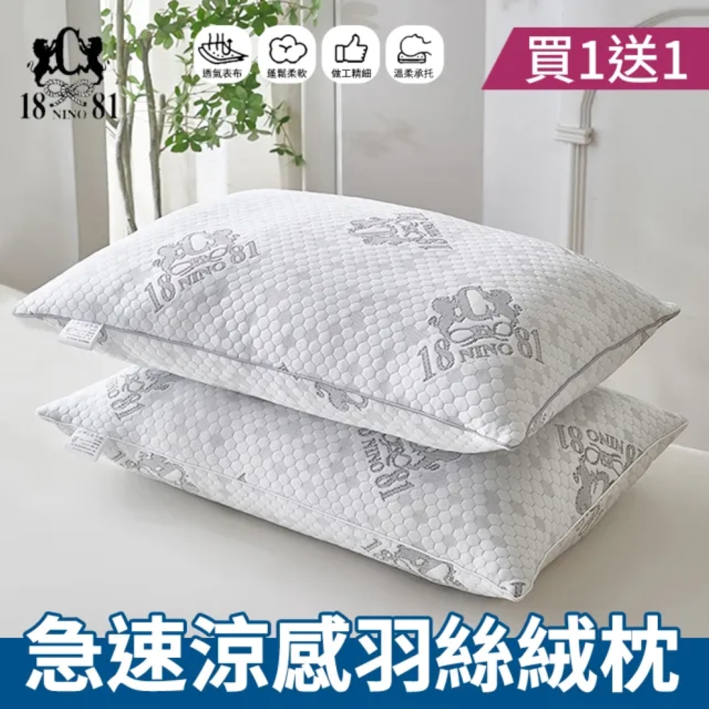 【NINO1881】買一送ㄧ 急速涼感羽絲絨枕｜石墨烯涼感枕｜透氣不悶熱｜柔軟蓬鬆｜舒適支撐好眠推薦, , large