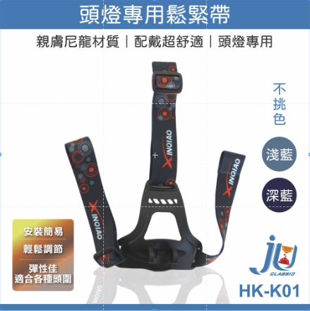 鉅玉經典｜Headlamp elastic band HK-K01, , large