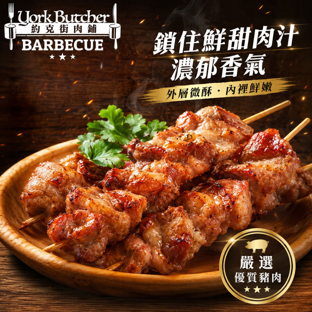 約克街肉舖 胡椒豬肉串15串(50g+-10%/串/3串1包), , large