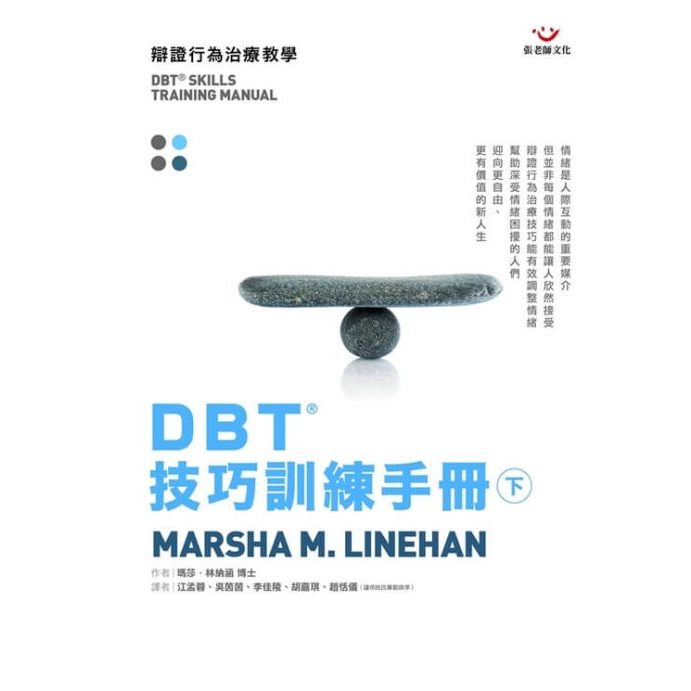 (全新書優惠價)DBT&reg;技巧訓練手冊（下冊）, , large