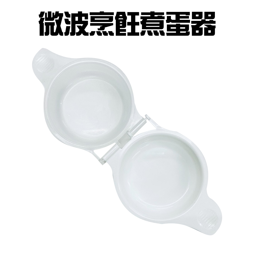 GS MALL 台灣製造 微波烹飪煮蛋器 蒸蛋器 煮蛋盒 料理蛋盒 水波蛋 半熟蛋盒 微波蛋盒 水煮蛋盒 煮蛋器, , large