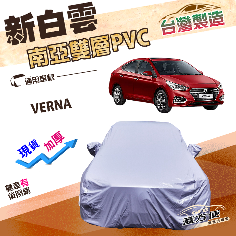 【蓋方便】新白雲（C型） 台灣製南亞長效抗UV雙層防水車罩《現代》VERNA, , large